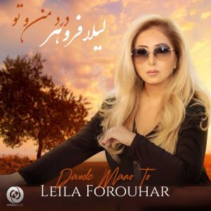 Leila Forouhar – Darde Mano To SNEAK