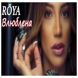 دانلود موزیک ویدئوی جدید Roya به نام Vlyublena