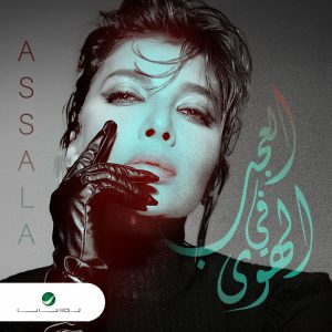 دانلود آهنگ جدید عربی أصاله به نام العجب فی الهوى