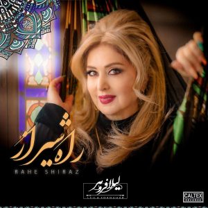 دانلود آهنگ جدید لیلا فروهر به نام راه شیراز